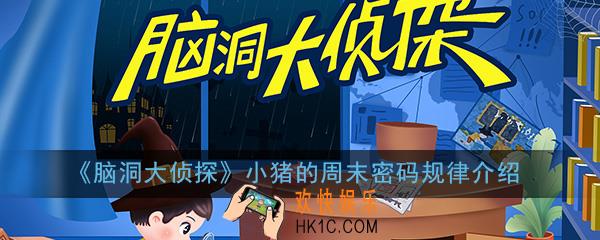 脑洞大侦探小猪的周末密码箱为什么是130_小猪的周末密码规律介绍