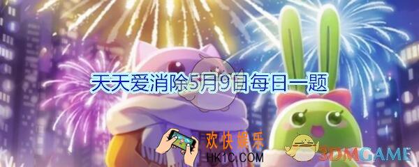天天爱消除5月9日每日一题2020_攻击宝葫芦袋子可以获得什么