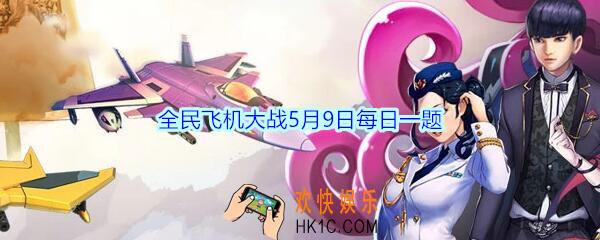 全民飞机大战5月9日每日一题答案2020_满级时，装备桃源玲珑佩技能桃李争妍可提供多少攻击力加成呢