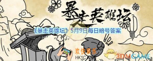 紫霄大殿是哪个门派的建筑_暴走英雄坛5月9日每日暗号答案2020