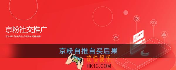京粉自推自买有什么后果_京粉自推自买后果