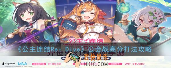 公主连结ReDive公会战怎么玩_公会战高分打法攻略