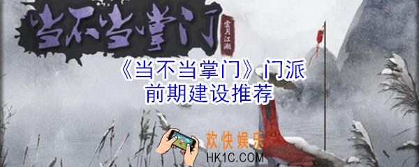 当不当掌门门派前期怎么建设_门派前期建设推荐