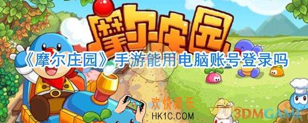 摩尔庄园手游能用电脑账号登录吗_摩尔庄园手游会沿用原来的号码吗
