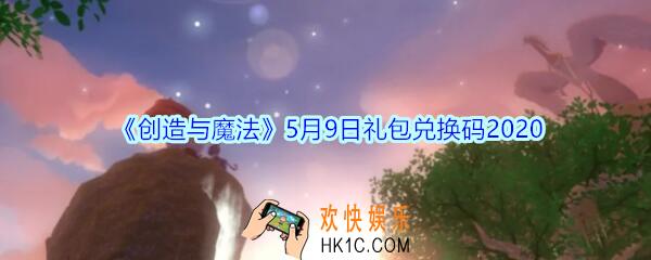 创造与魔法5月9日礼包兑换码是什么2020_创魔兑换码在哪里领没过期