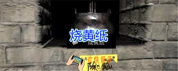 孙美琪疑案郎冥其攻略线索烧黄纸_郎冥其DLC烧黄纸在哪里