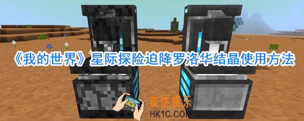 我的世界星际探险迫降罗洛华结晶_星际探险迫降罗洛华结晶有什么用