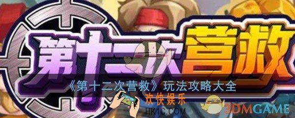 第十二次营救攻略大全_玩法技巧心得分享攻略大全