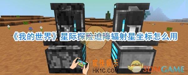 我的世界星际探险迫降辐射星坐标怎么用_辐射星坐标有什么用