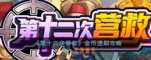 第十二次营救怎么刷金币_金币速刷方法攻略