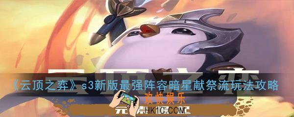 云顶之弈s3新版暗星阵容怎么玩_最强阵容暗星献祭流玩法攻略