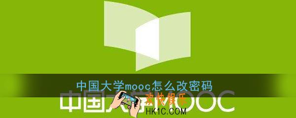 中国大学mooc怎么改密码_中国大学mooc密码修改重置教程