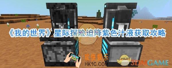 我的世界星际探险迫降紫色汁液怎么弄_紫色汁液获取方法