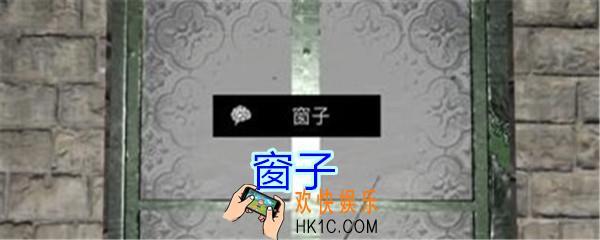 孙美琪疑案郎冥其攻略线索窗子_郎冥其DLC窗子在哪里