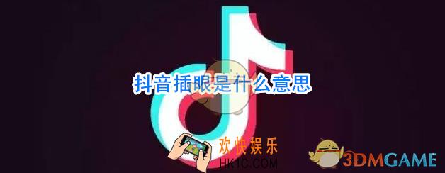 插眼是什么意思什么梗_抖音插眼是什么意思