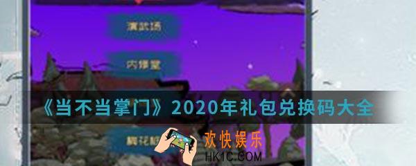 当不当掌门2020年礼包兑换码是什么_2020年礼包兑换码大全