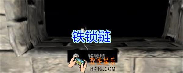 孙美琪疑案郎冥其攻略线索铁锁链_郎冥其DLC铁锁链在哪里