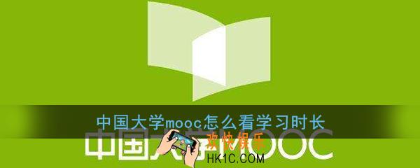 中国大学mooc怎么看时长_中国大学mooc学习时长查看方法