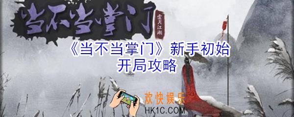 当不当掌门新手开局怎么玩_新手初始开局攻略