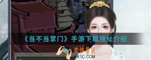 当不当掌门手游在哪下载_下载地址介绍