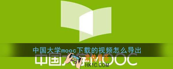 中国大学mooc下载的视频怎么导出_中国大学mooc导出下载视频教程