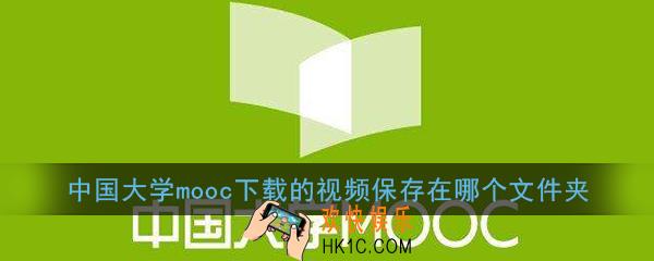 中国大学mooc下载的视频保存在哪个文件夹_中国大学mooc下载视频保存位置介绍
