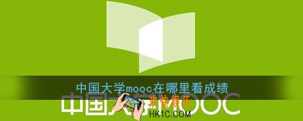 中国大学mooc在哪里看成绩_中国大学mooc查看考核成绩方法