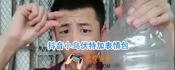 哈拉少表情包_小鸟伏特加表情包