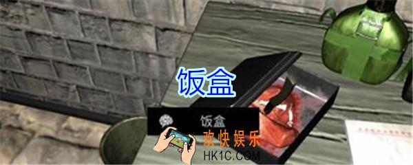 孙美琪疑案郎冥其攻略线索饭盒_郎冥其DLC饭盒在哪里