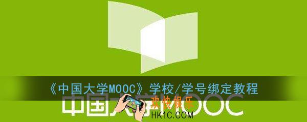 中国大学mooc怎么绑定学校_中国大学mooc怎么绑定学号