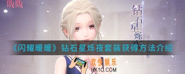闪耀暖暖钻石星烁夜套装怎么得_钻石星烁夜套装获得方法