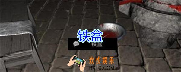 孙美琪疑案郎冥其攻略线索铁盆_郎冥其DLC铁盆在哪里