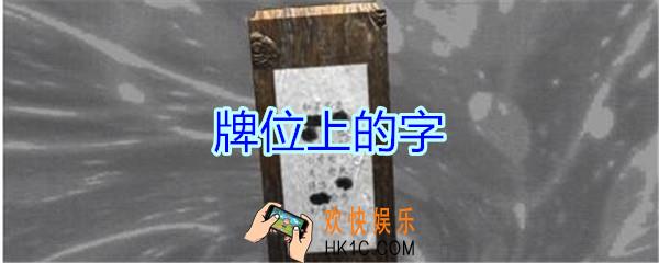 孙美琪疑案郎冥其攻略线索牌位上的字_郎冥其DLC牌位上的字在哪里