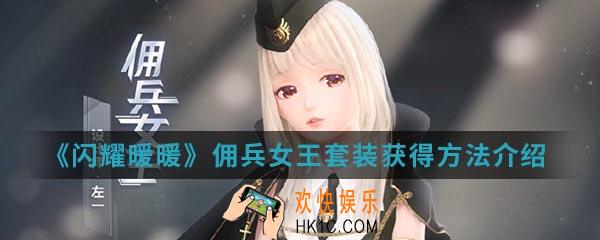 闪耀暖暖佣兵女王套装怎么得_佣兵女王套装获得方法