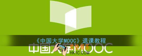 中国大学mooc学校云怎么退课_中国大学mooc退课教程