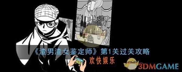 渣男渣女鉴定师渣男系列第1关怎么过_第1关过关答案图文通关攻略
