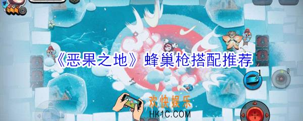 恶果之地蜂巢枪怎么搭配_蜂巢枪搭配推荐