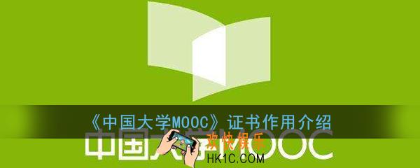 中国大学mooc证书有用吗_中国大学mooc证书含金量高吗