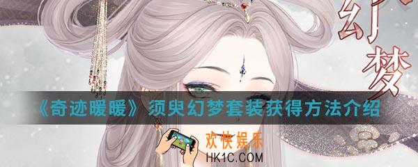 奇迹暖暖须臾幻梦套装怎么得_须臾幻梦套装获得方法