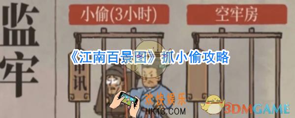 江南百景图抓小偷攻略_江南百景图抓小偷技巧