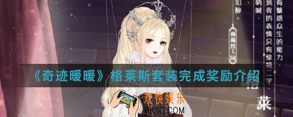 奇迹暖暖格莱斯套装完成有什么奖励_格莱斯套装完成奖励