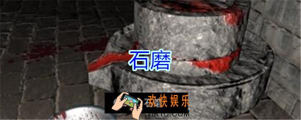 孙美琪疑案郎冥其攻略线索石磨_郎冥其DLC石磨在哪里