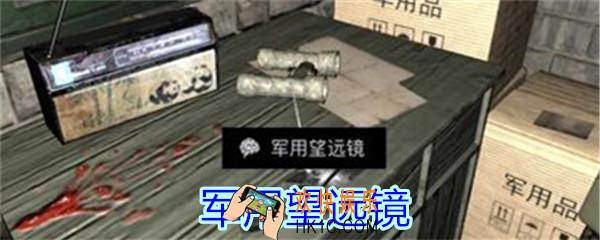 孙美琪疑案郎冥其攻略线索军用望远镜_郎冥其DLC军用望远镜哪里