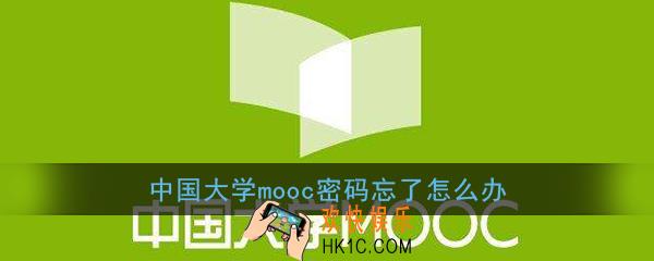 中国大学mooc密码忘了怎么办_中国大学mooc密码找回教程