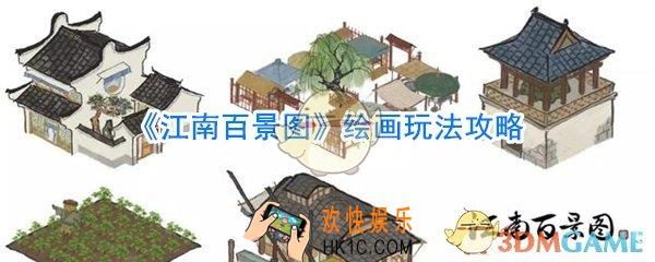 江南百景图绘画有什么用_江南百景图绘画奖励一览