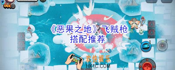 恶果之地飞贼枪怎么搭配_飞贼枪搭配推荐