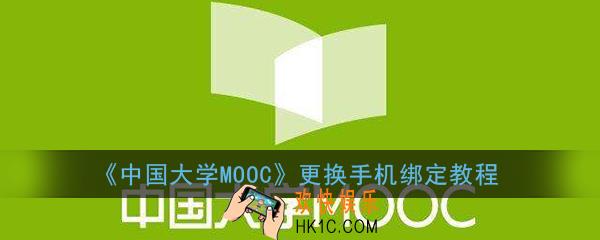 中国大学mooc怎么解绑手机号_中国大学mooc更换手机绑定教程