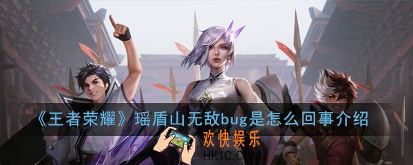 王者荣耀瑶盾山无敌bug怎么卡无敌瑶_瑶盾山无敌bug是怎么回事介绍