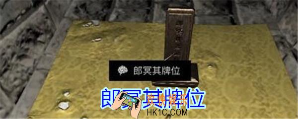 孙美琪疑案郎冥其攻略线索郎冥其牌位_郎冥其DLC郎冥其牌位在哪里