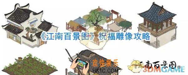 江南百景图祝福雕像效果一览_江南百景图祝福雕像属性攻略